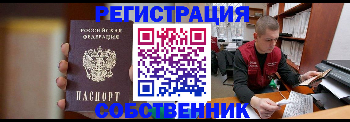 временная регистрация собственник в Ливны